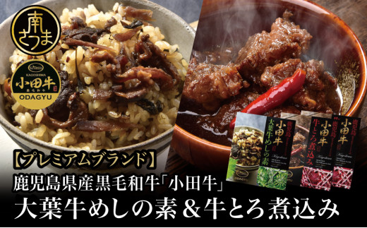 
【プレミアムブランド】鹿児島県産黒毛和牛「小田牛」大葉牛めしの素＆牛とろ煮込み 牛肉 お肉 惣菜 常温保存 簡単調理 電子レンジ おかず レトルト 常温 黒毛和牛 小田畜産 南さつま市
