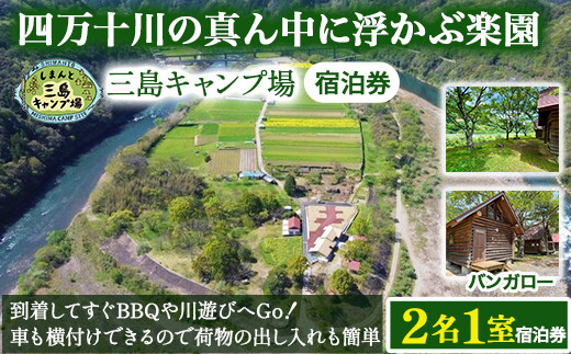 
            四万十川の秘境！四万十川に浮かぶ中州の島『三島キャンプ場バンガロー2名１室宿泊券』 Mkk-46 キャンプ 自然 アウトドア バンガロー 星空
          