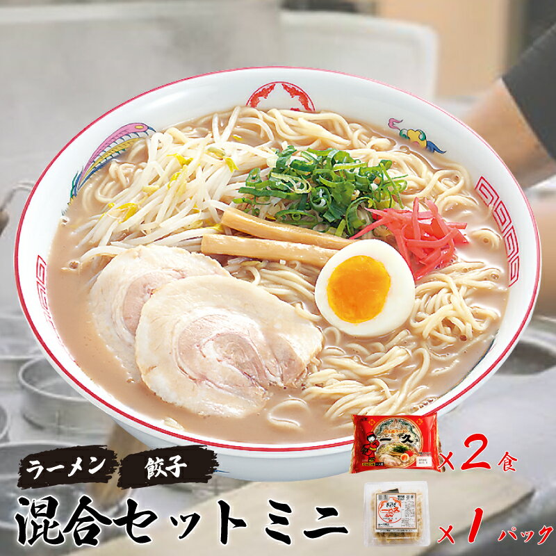 【ふるさと納税】 『一久』人気の「混合セットミニ」（ラーメン2食・ギョーザ10個×1パック） 冷蔵 濃厚とんこつスープ 豚骨 生麺 チャーシュー メンマ 付き 餃子 ぎょうざ ラーメン セット 贈答 ギフト お取り寄せグルメ 地元 人気店 老舗 宇部 山口 豚骨ラーメン