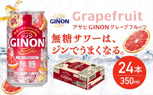 【福島のへそのまち もとみや産】アサヒGINONグレープフルーツ缶350ml×24本　【07214-0298】