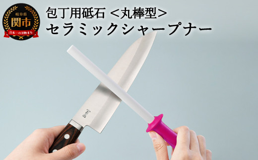 セラミックシャープナー（丸棒）ピンク ～包丁用砥石 研ぎ棒 ステンレス・ハガネ対応 ピンク～ 砥ぎ器 H7-115