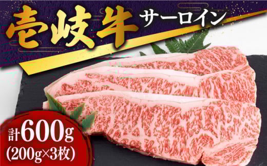 特選 壱岐牛 サーロインステーキ 200g×3枚《壱岐市》【土肥増商店】[JDD001] 肉 牛肉 赤身 ステーキ サーロインBBQ 焼肉 35000 35000円