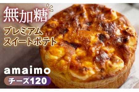 無加糖プレミアムスイートポテト『amaimo・チーズ120』 ／ お菓子 洋菓子 スイーツ さつまいも サツマイモ 芋 べにはるか 紅はるか クリームチーズ 熟成 芋感 風味 甘味 シュガーレス ノンシュガー グルテンフリー 米粉 完全受注生産 SDGs ＃imolabo 愛知県 No.233