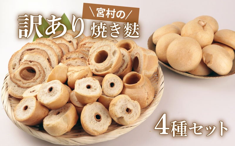 
            訳あり 焼き麩 4種 食べ比べセット お麩 麩 大容量 詰め合わせ 食べ比べ セット 車麩 くるま麩 新発田麩 焼麩 味噌汁 お麩屋 味噌汁 すき焼き 唐揚げ 宮村製麩所 新潟県 新発田市 miyamura008 
          