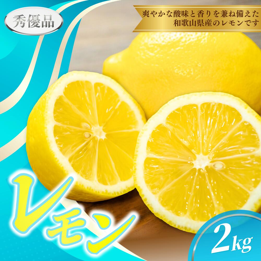 【ふるさと納税】【先行予約】 レモン 2kg ※秀優品 ※サイズ混合 【2027年2月上旬から2027年3月下旬頃に順次発送】＜味好農園＞/ レモン 檸檬 完熟 柑橘 レモン 酸味 国産 新鮮
