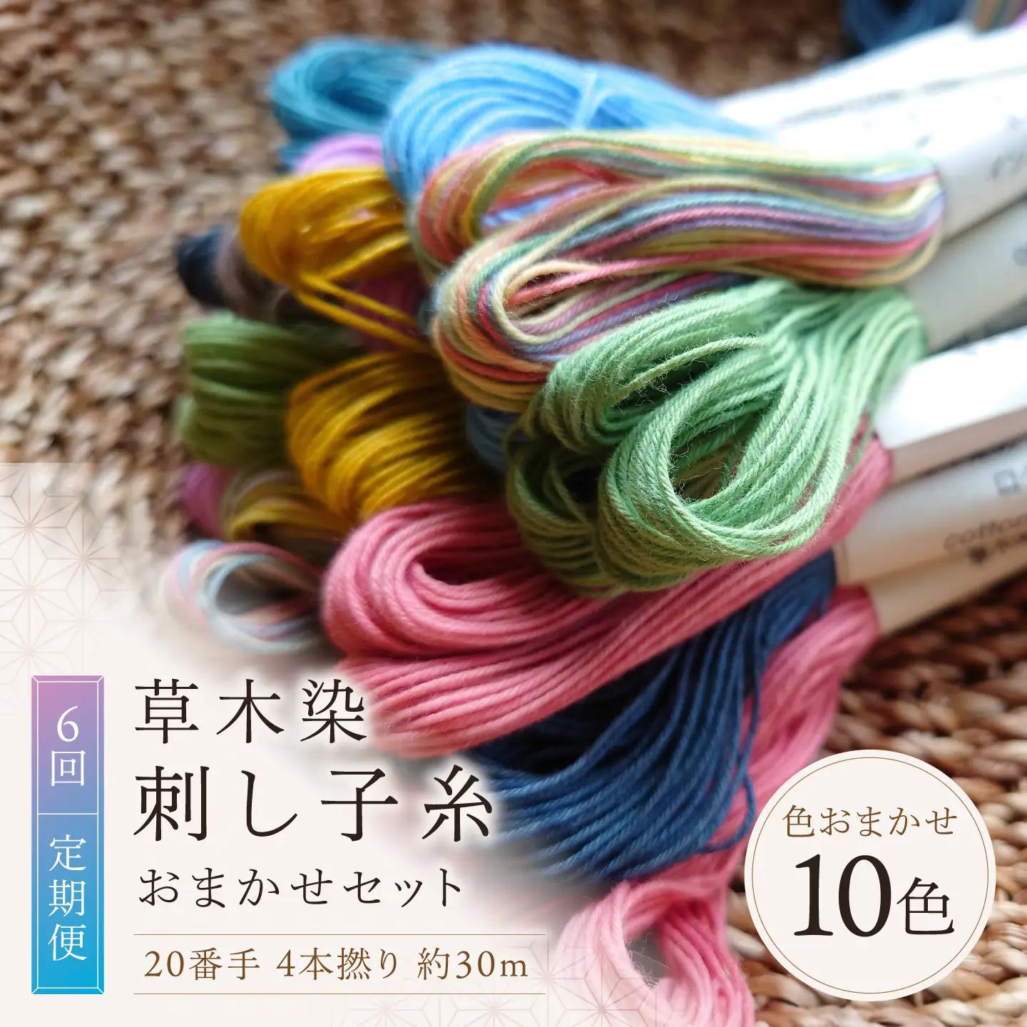 【全6回】刺し子糸 20番手4本撚り約30m 10色セット[BRBO011]