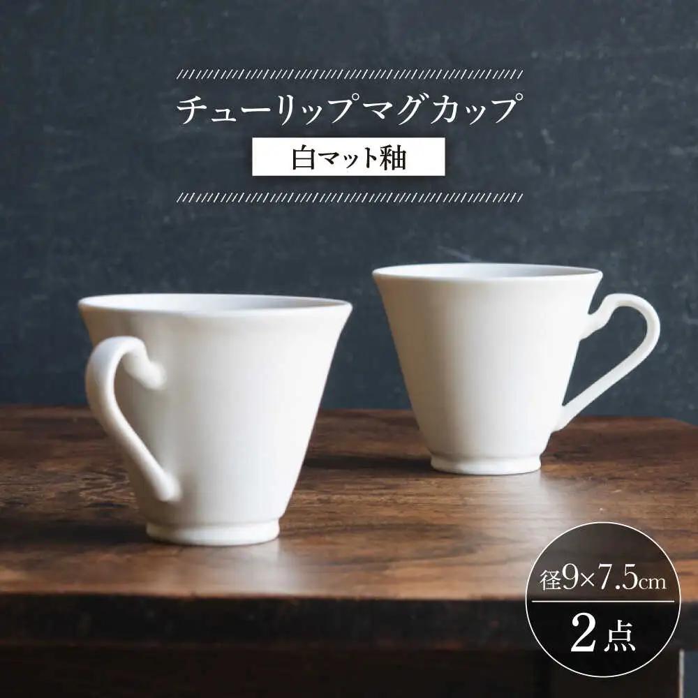 【波佐見焼】チューリップマグカップ 白マット釉 2個セット【イロドリ】[KE62] 波佐見焼
