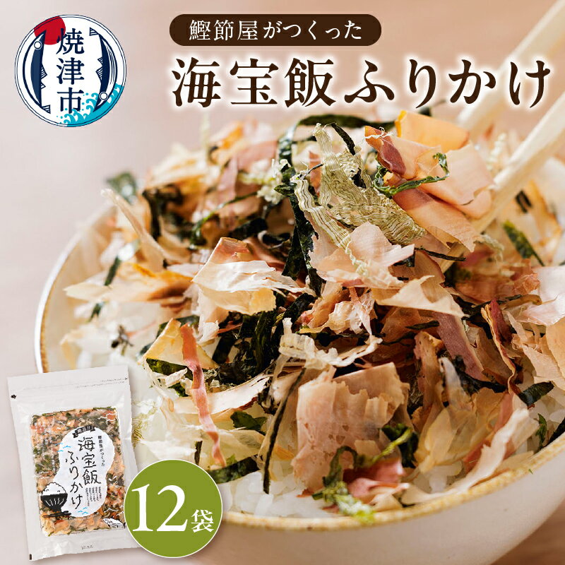 【ふるさと納税】 ふりかけ セット 海宝飯ふりかけ 28g×12袋 食塩不使用 焼津 a32-014