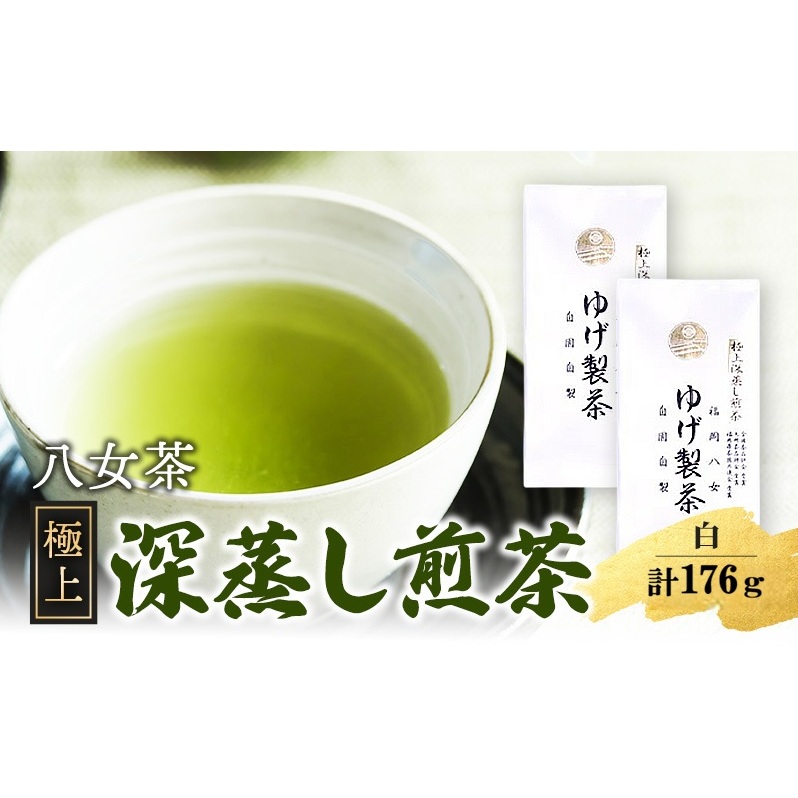 八女茶 極上煎茶・白 (深蒸し煎茶) 88g×2袋 計176g ※配送不可：北海道、沖縄、離島