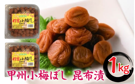 甲州小梅ぼし 昆布漬 計1kg（500g×2）ALPCG001