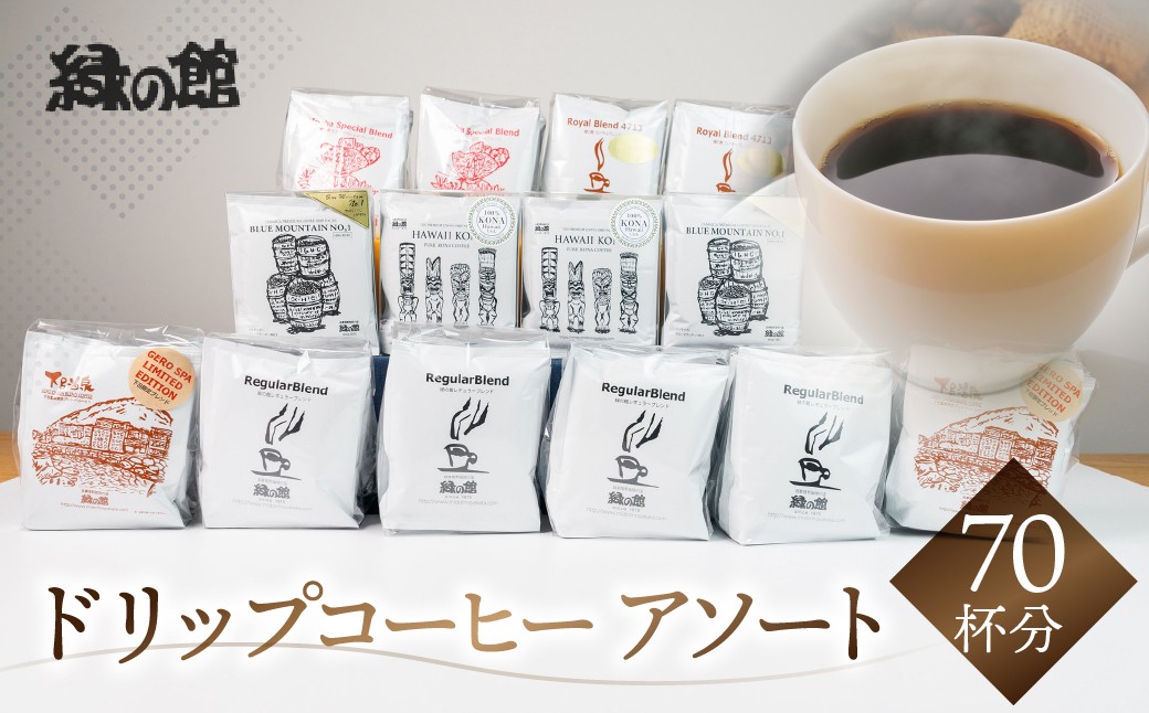 
自家焙煎珈琲ドリップアソート70杯分（ブルーマウンテンNo1　5杯×2、ハワイ・コナ 5杯×2、レギュラ－5杯×4、ロイヤルブレンド5杯×2、モカ・スペシャルブレンド5杯×2、下呂温泉ブレンド5杯×2 ）コーヒー 珈琲 ドリップ 下呂温泉 緑の館 大容量
