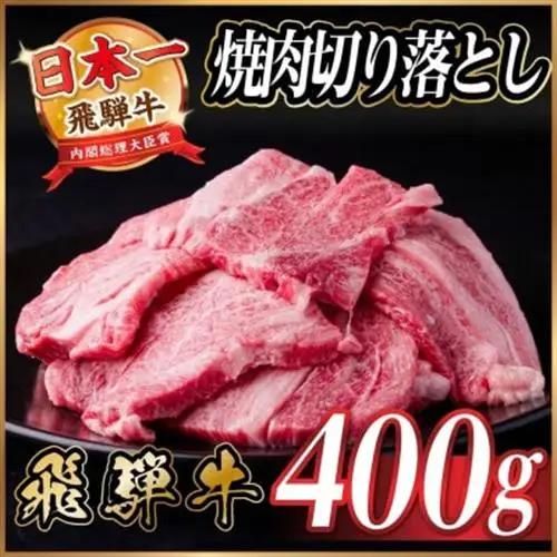飛騨牛 焼肉切り落とし 約400g タレ付き 訳あり【冷蔵便】カルビ・ロースなど【配送不可地域：離島】【1721950】
