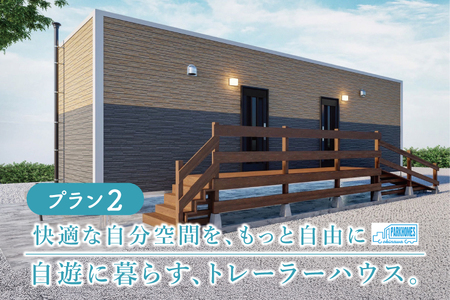 トレーラーハウス【Plan 2】GRANDE｜トレーラーハウス トレーラー 自由 カスタム カスタマイズ キッチン トイレ パークホームズオキナワ 沖縄県 豊見城市(DO002)