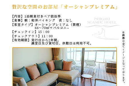 石垣シーサイドホテル 一泊朝食付ペア宿泊券（プレミアム）IS-11