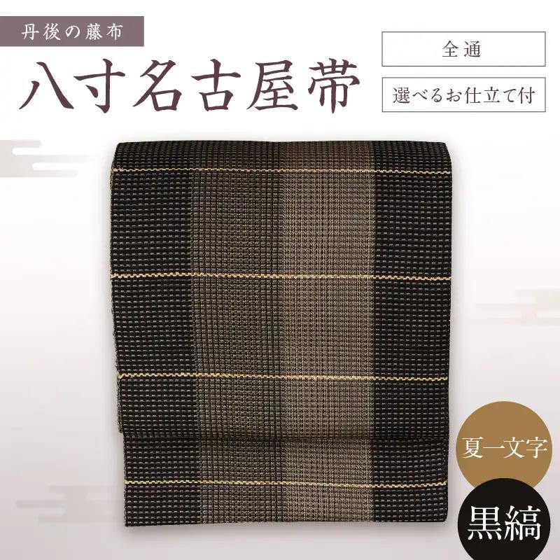 丹後の藤布 八寸名古屋帯「夏一文字（黒・縞）」 全通/松葉仕立て（手先のみカガル）