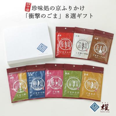 ふるさと納税 京都市 【錦市場 櫂KAI】「珍味処の京ふりかけ」8選ギフト