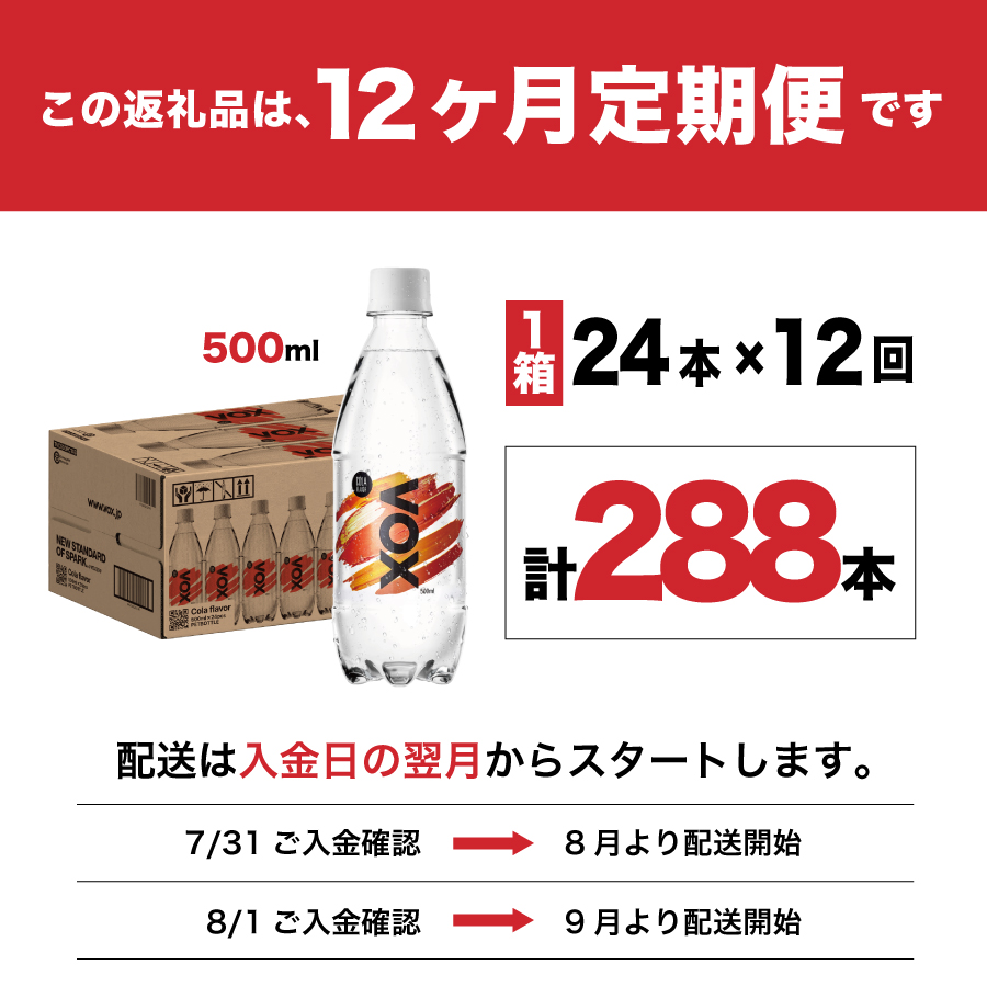 【12か月定期便】VOX バナジウム 強炭酸水 500ml 24本(コーラフレーバー)