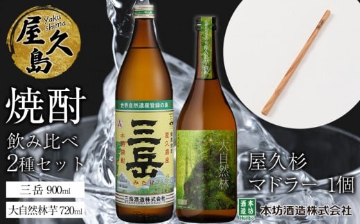 屋久島焼酎飲み比べ 2種・2本セット＋屋久杉マドラー