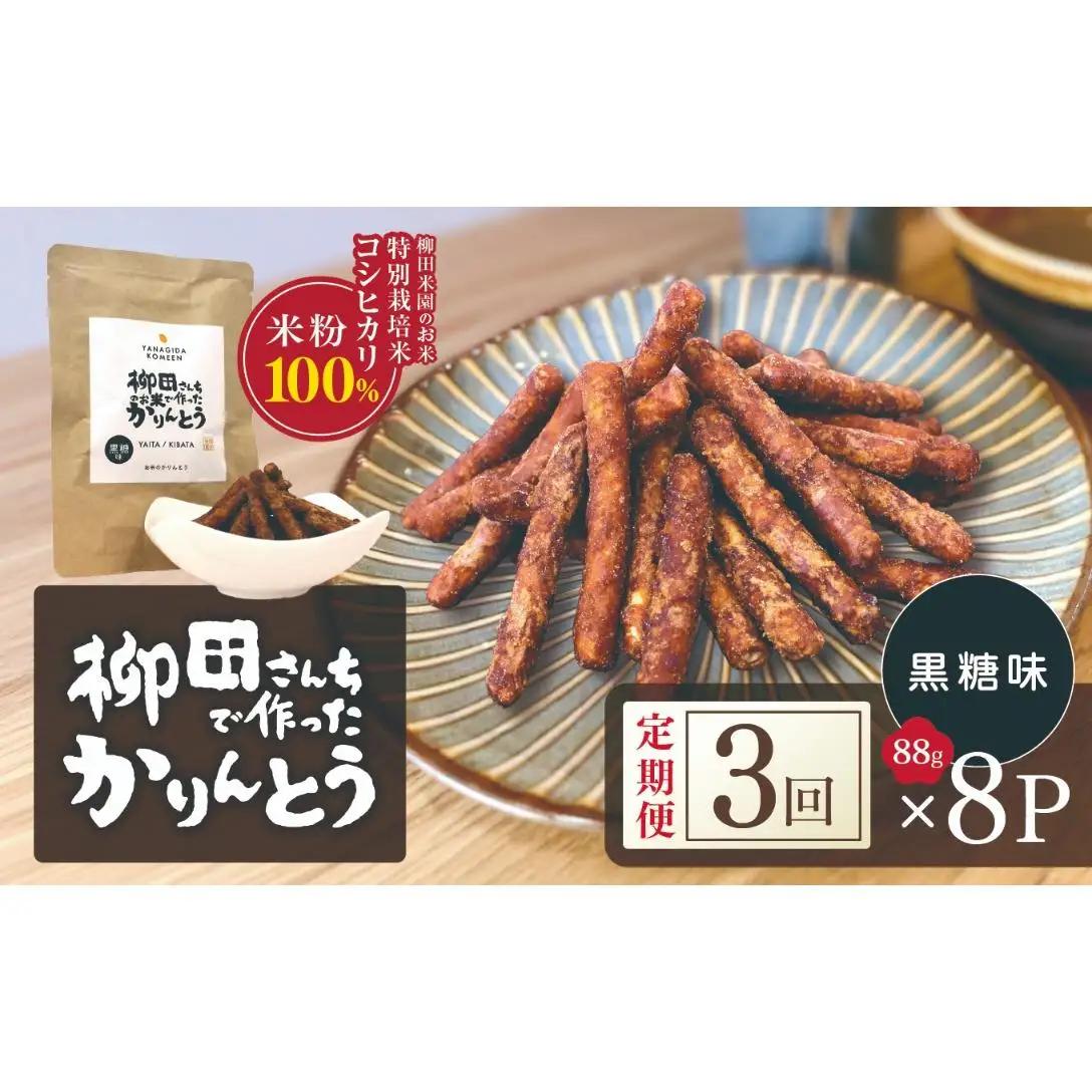 [定期便3回]柳田さんちで作ったかりんとう 黒糖味 88g×8P | 栃木県 矢板市