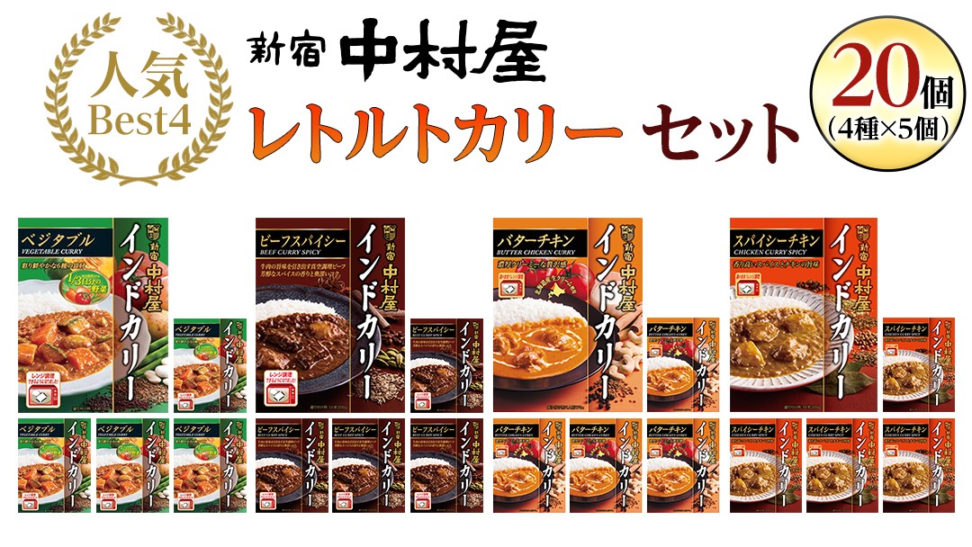 新宿中村屋 人気 レトルトカリー 詰合せ 20個セット（ 4種 各5個 ） 詰合せ 洋食 時短 カレー 贈答品 保存用 ストック用 非常用 老舗 電子レンジ 調理可 スパイシーチキン ビーフスパイシー バターチキン ベジタブル [DM020us]