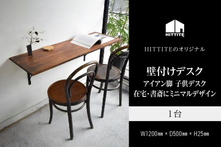 HITTITE（ヒッタイト）の壁付けデスク　W120cm、D50cm アイアン脚 木製天板 デスク 壁付けデスク 机 テーブル 勉強机 子供デスク インテリア 在宅 書斎 ヒッタイト 063-13