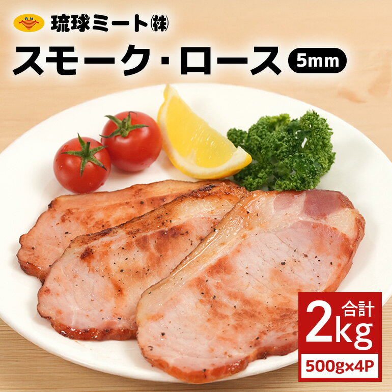【ふるさと納税】スモーク・ロース 5mmスライス（ 500g × 4P ）