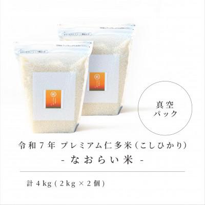 ふるさと納税 松江市 令和7年産 プレミアム仁多米(こしひかり)なおらい米 真空パック 2kg×2袋(合計4kg)松江市