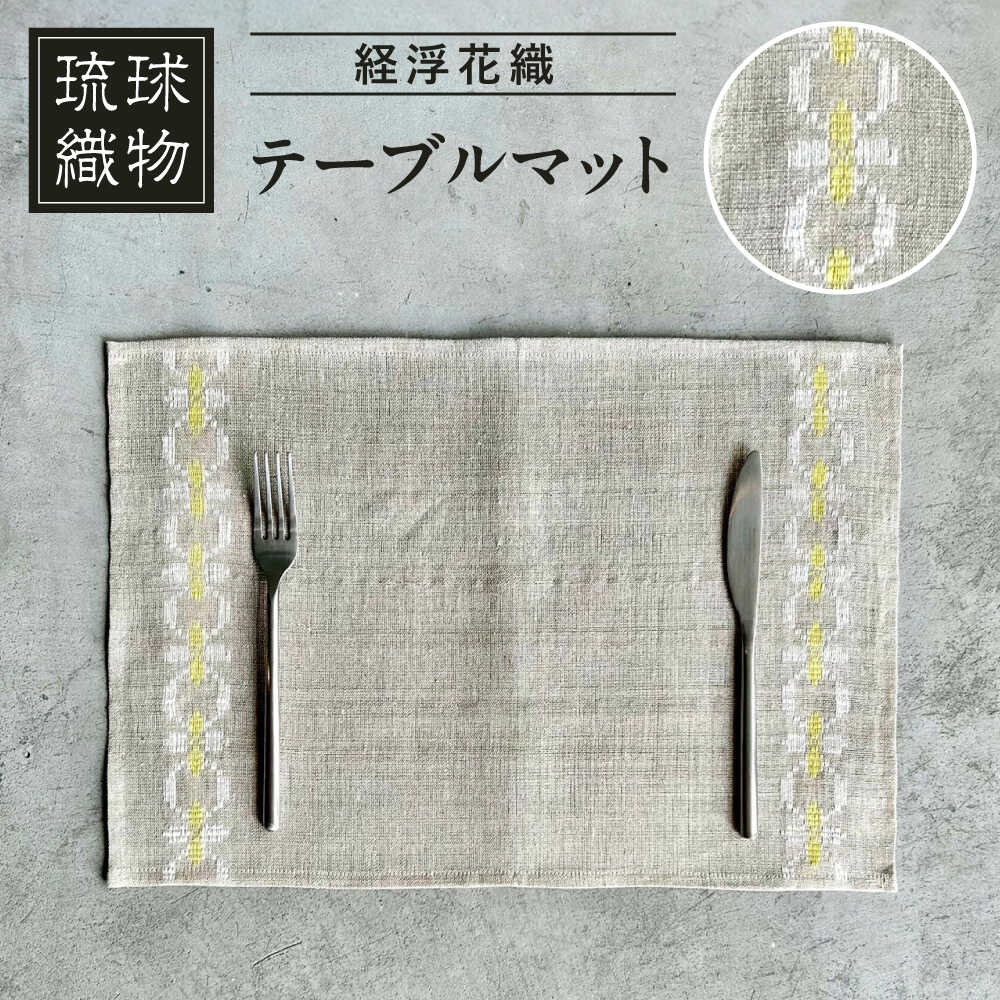 【ふるさと納税】経浮花織 テーブルマット 雑貨 小物 インテリア おしゃれ ハンドメイド 沖縄市 / FABRIC SHOP MINAMI[BCCS005]