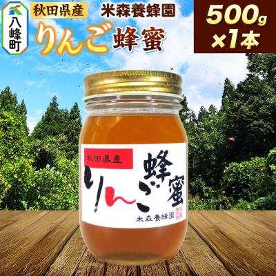 ふるさと納税 八峰町 はちみつ りんご蜂蜜 国産 500g×1本 秋田県産100%|16_ynm-070501