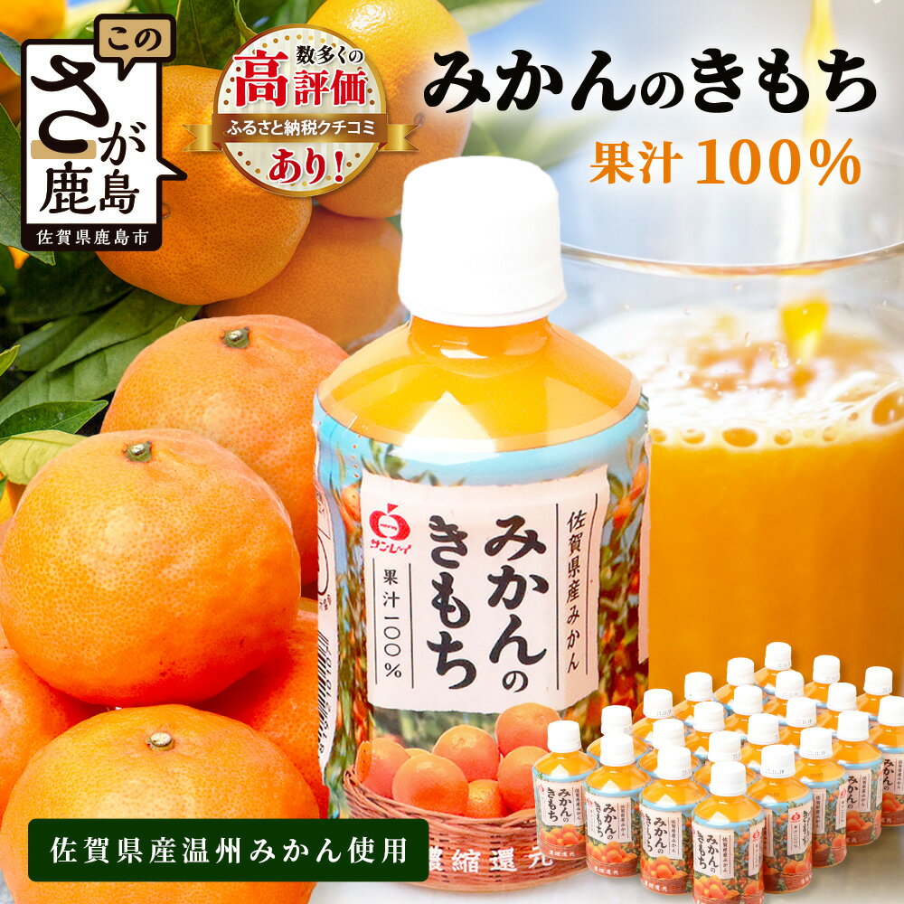 【ふるさと納税】★4.6以上 工場直送！果汁100％ジュース★みかんのきもち280ml×24本｜佐賀県産温州みかん100％使用の飲みきりサイズ｜箱買い 果汁100 飲料 佐賀県産みかん リピーター 人気 送料無料 B-192