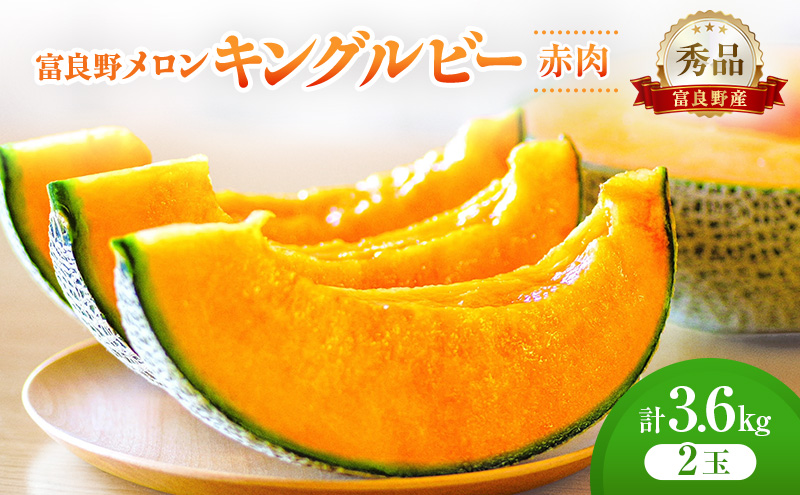 ＜2026年発送＞富良野メロン (赤肉) 秀品 キングルビー 約1.8kg/2玉  [ メロン フルーツ 果物 北海道 富良野 ]