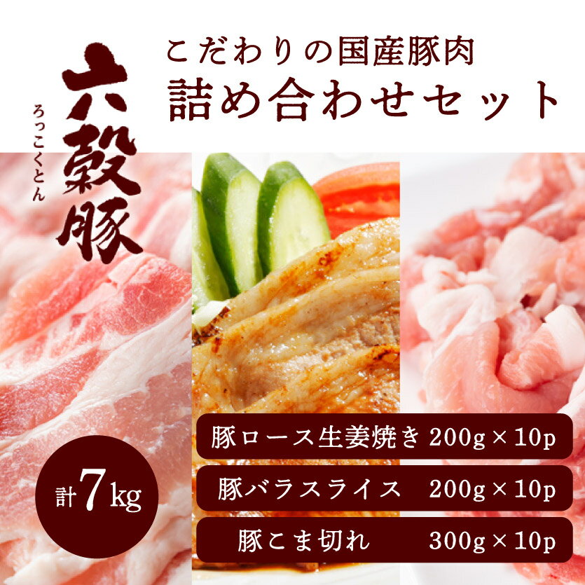 【ふるさと納税】瀬戸内六穀豚 詰め合わせセット 合計7kg 052008