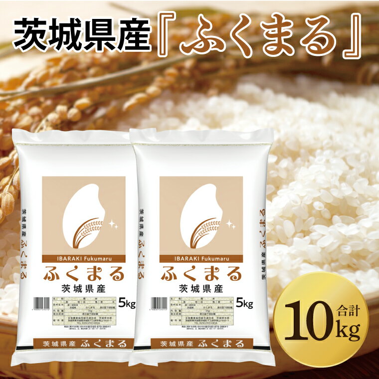 【ふるさと納税】令和7年産 茨城県産　ふくまる 10kg（5kg×2袋）【お米 米 ごはん 茨城県】（03-62-1）