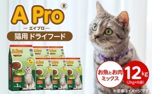 A Pro 猫用 ドライフード（お魚とお肉ミックス）2kg×6袋_A Pro 猫用 ドライフード 2kg × 6袋 お魚とお肉ミックス オールステージ用 総合栄養食 愛猫 健康 サポート 猫 キャットフード 福岡県 久留米市_Pf040-04