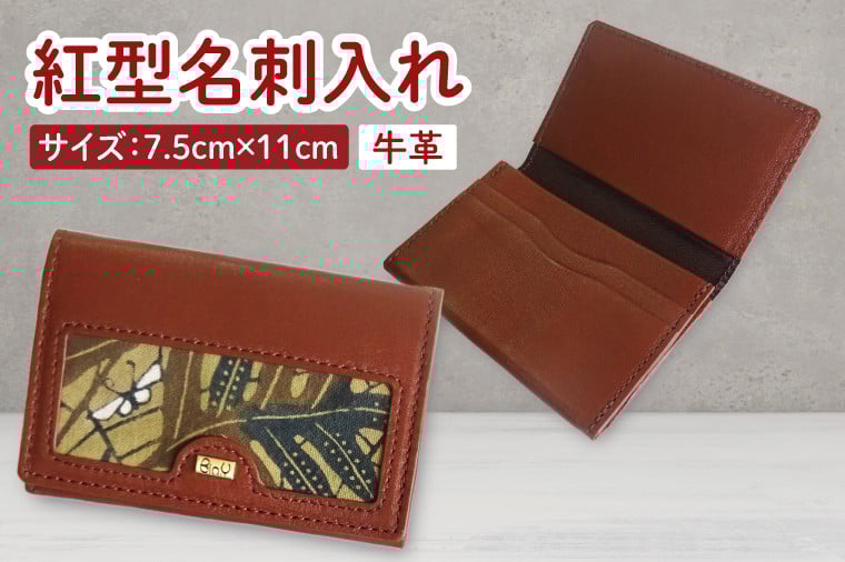 
            紅型名刺入れ(茶)｜名刺入れ 名刺 牛革 手染め 雑貨 染物 オリジナル 沖縄県 豊見城市(CZ013)
          