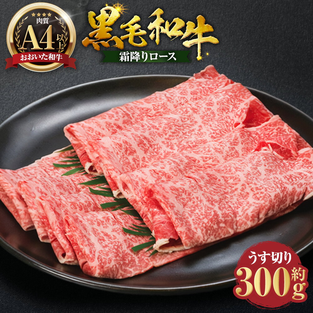 【ふるさと納税】【おおいた和牛】 黒毛和牛 霜降りロースうす切り 約300g×1パック 和牛 牛肉 お肉 ロース 肩ロース すき焼き すき焼 すきやき しゃぶしゃぶ 冷凍 大分県産 国産 大分県 臼杵市 送料無料