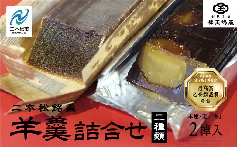 江戸時代から変わらぬ製法　銘菓《本煉羊羹・栗羊羹》セット【株式会社玉嶋屋】