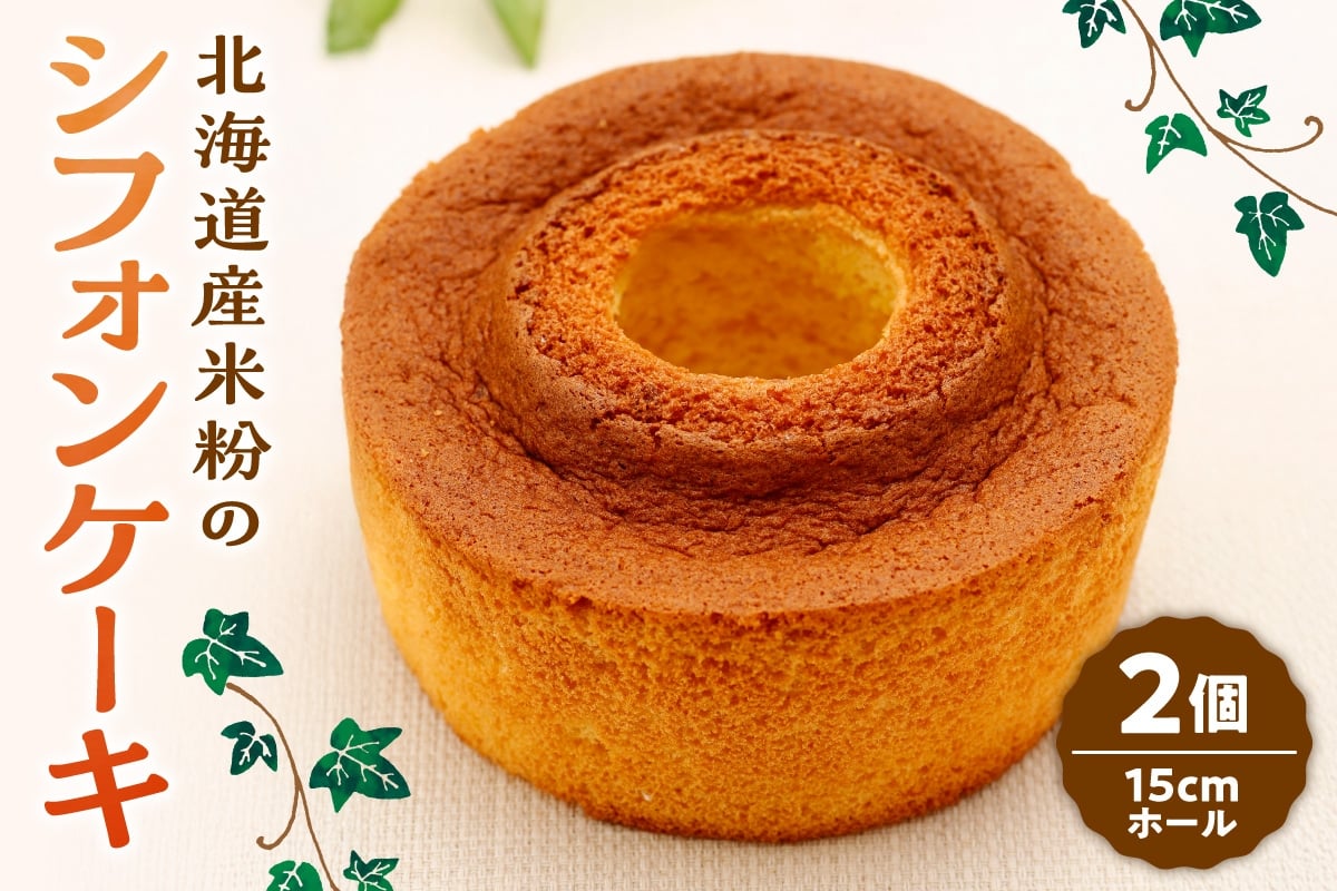 
                  北海道産米粉のシフォンケーキ｜ケーキ スイーツ お菓子 北海道 札幌市
                