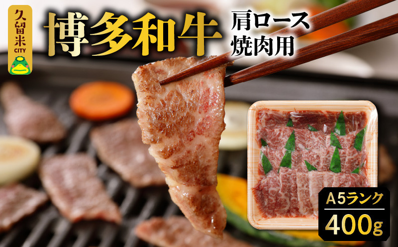 
Ａ5ランク　博多和牛　肩ロース　焼肉用　400ｇ
