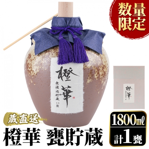 ＜数量限定＞鹿児島本格芋焼酎！蔵直送「橙華」(1,800ml×1甕)国産 甕貯蔵 芋 鹿児島県産 アルコール【大石酒造】a-48-8