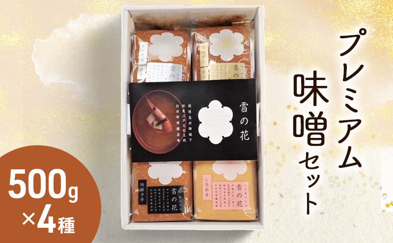 味噌 【雪中貯蔵・浮き糀みそ】プレミアム味噌 4種 セット【1820年創業の越後上越杉田味噌】 みそ