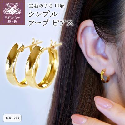 ふるさと納税 甲府市 【ジュエリー】K18 イエローゴールド シンプル フープ ピアス(直径13mm) SKR-2133