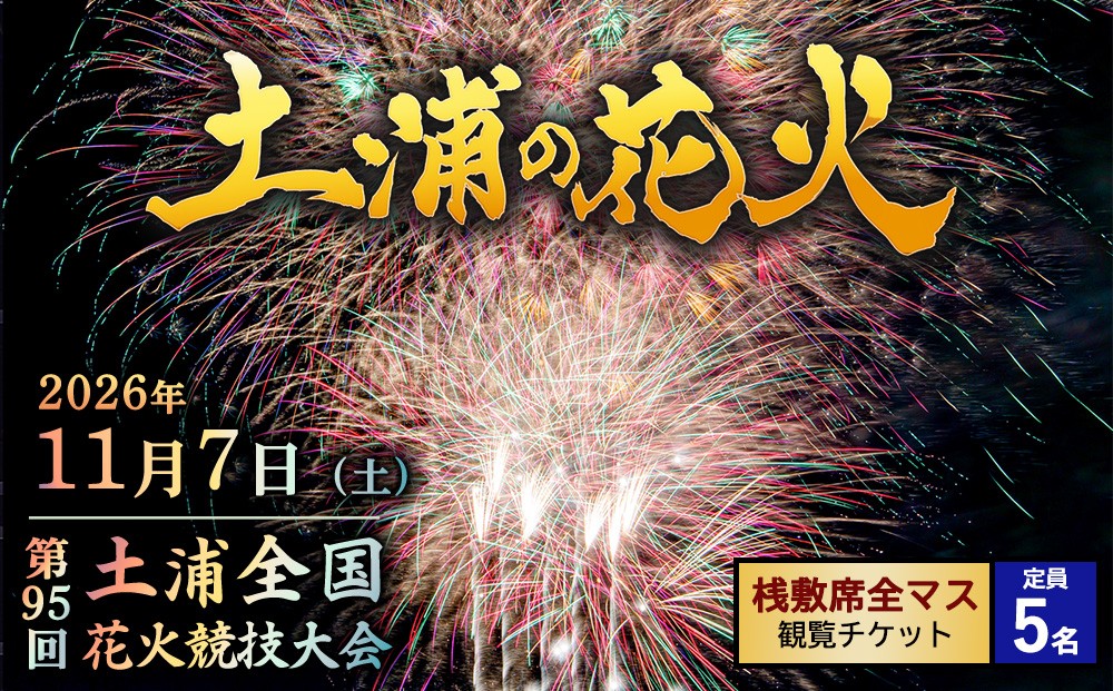 
                  2026年11月7日（土）開催　第95回土浦全国花火競技大会有料観覧席（桟敷席全マス）(定員5名）　※2026年10月～発送
                