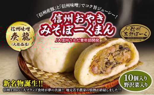 おやき 信州上田名物 みそぽーくまん 10個入り 豚まん 肉まん 野沢菜入り 信州太郎ぽーく 奏龍味噌 惣菜 おやつ 軽食 朝食 信州おやき 味噌 みそ 豚肉 豚 ポーク 長野 信州 [№5312-0670]
