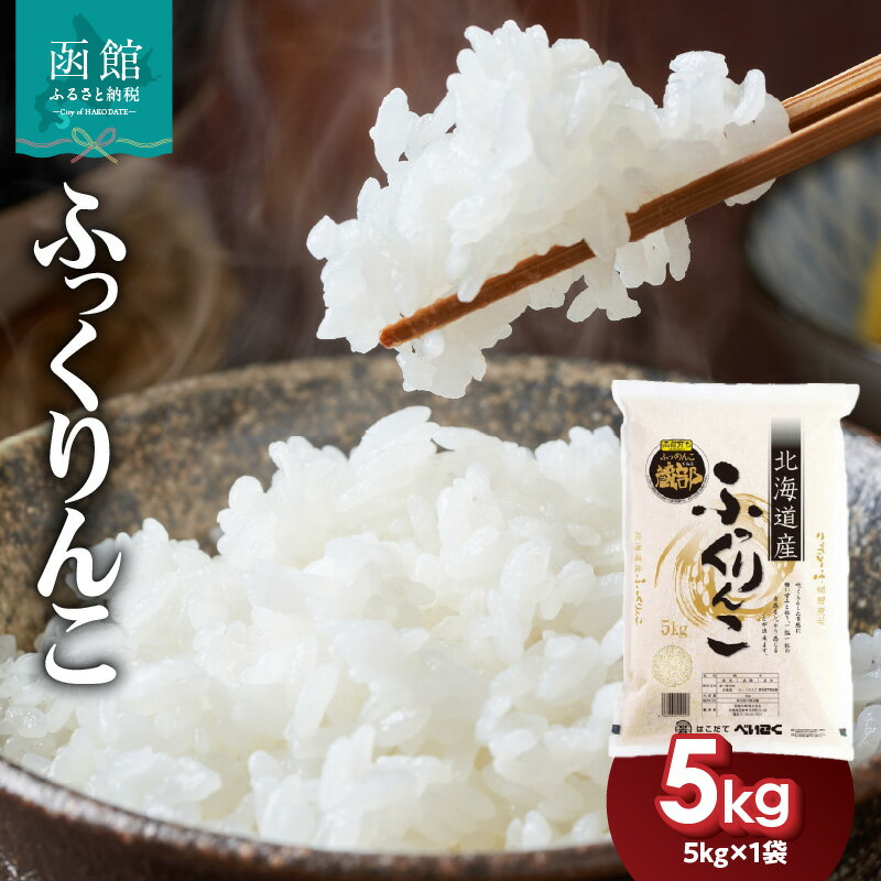 【ふるさと納税】【令和7年産】北海道産 ブランド米 函館育ち ふっくりんこ 5kg 2025年度産 米 お米 白米 甘み ふっくら つやつや もっちり 強い甘み 粒の食感 高品質米 贈り物 白ご飯 ご飯 おにぎり おむすび お弁当 和食 北海道米 お取り寄せ 北海道 函館市 送料無料