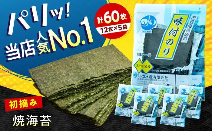 田島海苔師の味付のり 5袋入り[BABD009] 海苔 のり