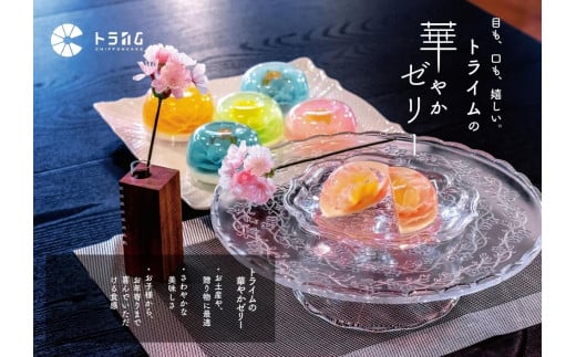 
【トライム】フラワーゼリー「雅」6個入り
