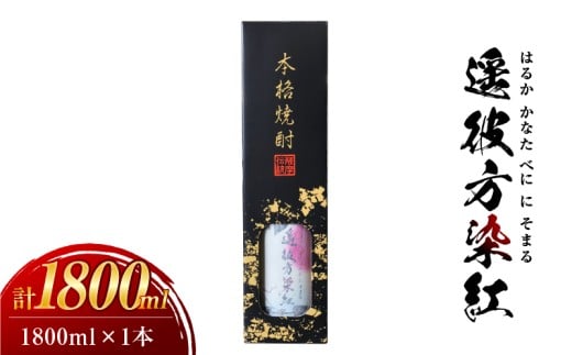 1923 熟成紅はるか仕込 焼酎「遥彼方染紅」1,800ml　KN080-006
