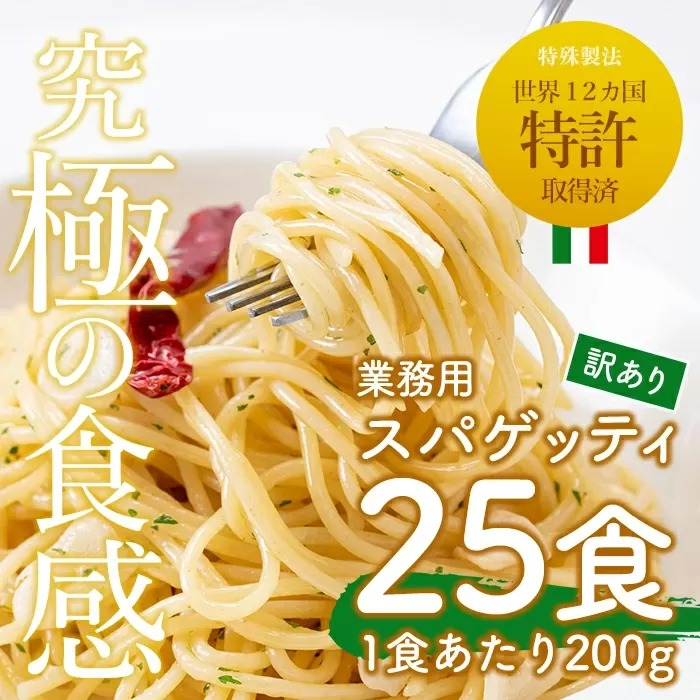 No.397 ＜訳あり＞業務用スパゲッティ(200g×25食・計5kg)【福山食品】