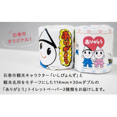 ふるさと納税 石巻市 トイレットペーパー ダブル 無香料 30m 12R 石巻オリジナル 個包装 ティッシュペーパー 備蓄 |  | 01